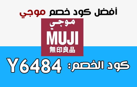 كوبون خصم موجي MUJI Coupon small promo image