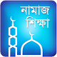 Download সহিহভাবে নামাজ পড়ার নিয়ম Namjer Niom নামাজের নিয়ম For PC Windows and Mac 1.1