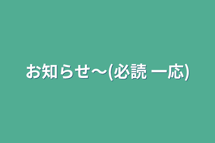 「お知らせ〜(必読  一応)」のメインビジュアル