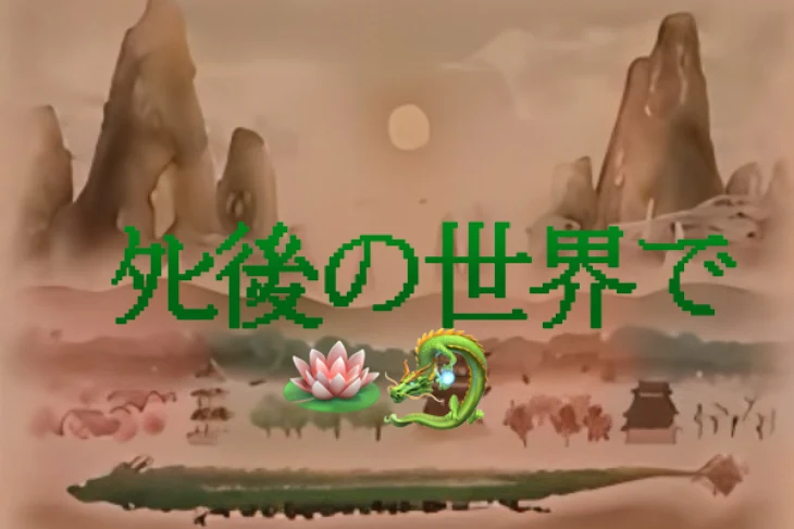 「ﾀﾋ後の世界で🪷🐉」のメインビジュアル