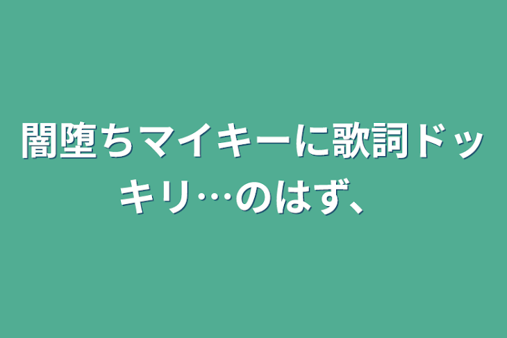 「闇堕ちマイキーに歌詞ドッキリ…のはず、」のメインビジュアル