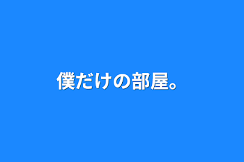 「僕だけの部屋。」のメインビジュアル