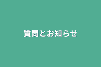 質問とお知らせ