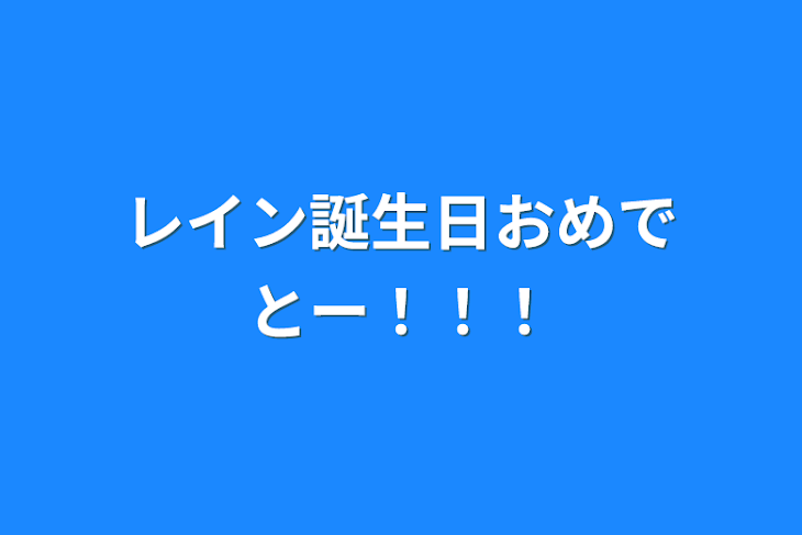 「レイン誕生日おめでとー！！！」のメインビジュアル