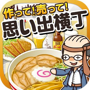 思い出横丁の達人~つくって売ってお店をでっかく!~ 1.0