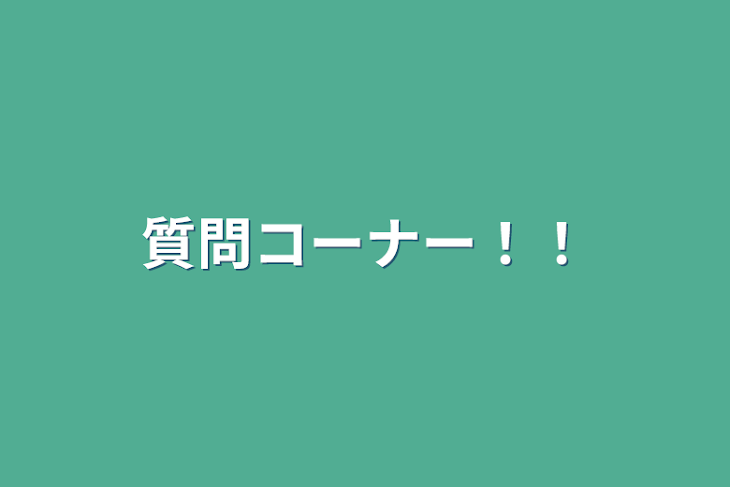 「質問コーナー！！」のメインビジュアル