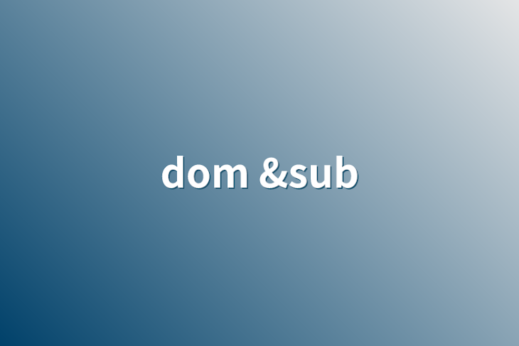 「dom &sub」のメインビジュアル