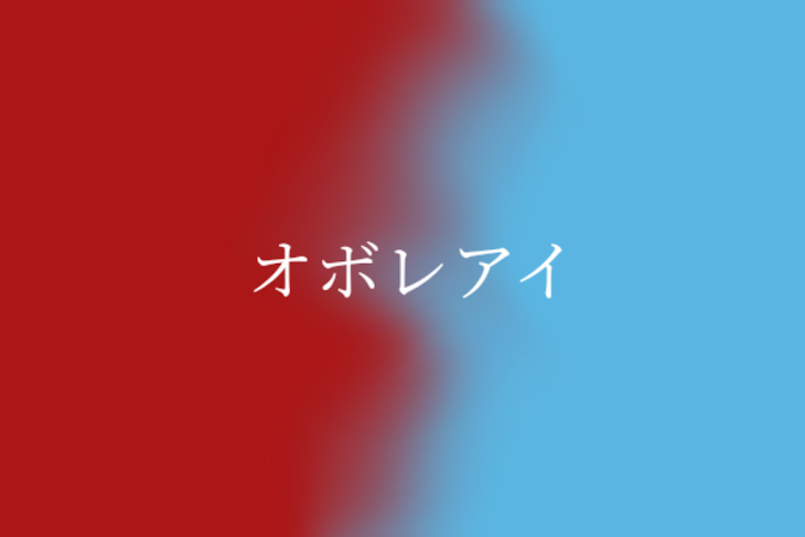 「オボレアイ」のメインビジュアル