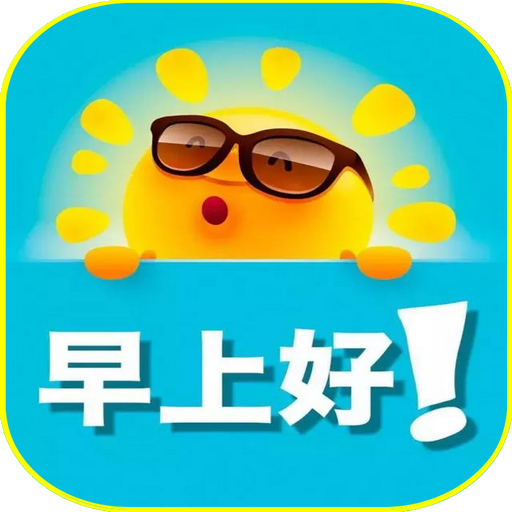 早上好，晚安图片