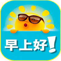 早上好，晚安图片