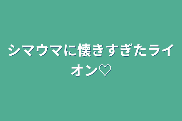 「シマウマに懐きすぎたライオン♡」のメインビジュアル