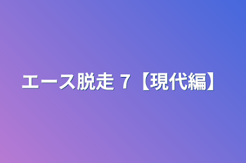 「エース脱走 7【現代編】」のメインビジュアル