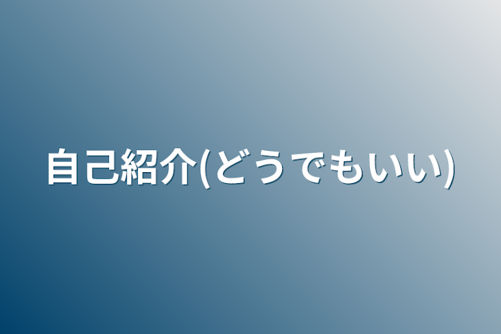 「自己紹介(どうでもいい)」のメインビジュアル