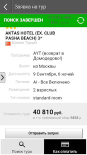 Поиск туров, Горящие туры Screenshots 4