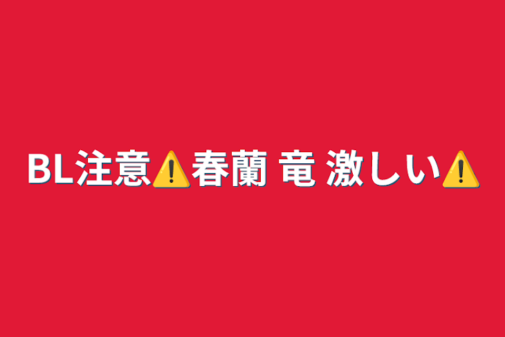 「BL注意⚠️春蘭 竜   激しい⚠️」のメインビジュアル