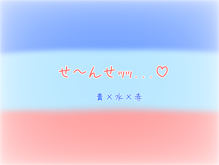 「せ～んせｯｯ...♡  青×水×赤」のメインビジュアル