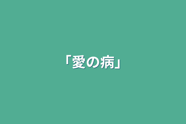 「「愛の病」」のメインビジュアル