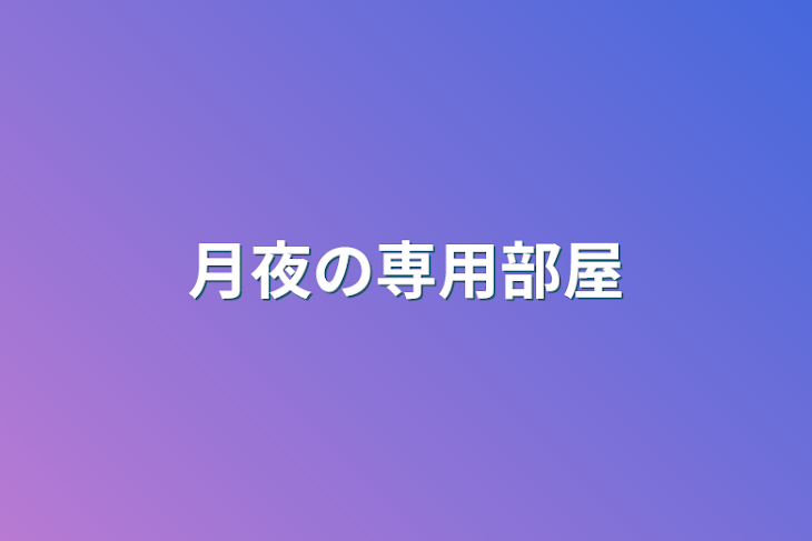 「月夜の専用部屋」のメインビジュアル