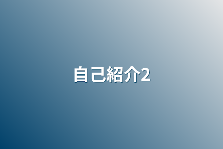 「自己紹介2」のメインビジュアル