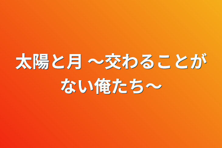 「太陽と月 〜交わることがない俺たち〜」のメインビジュアル