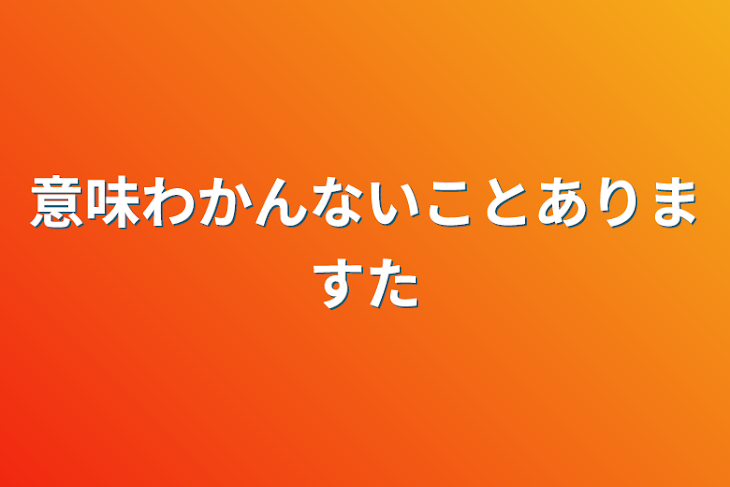 「意味わかんないことありますた」のメインビジュアル