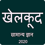 Cover Image of Télécharger Sports GK in Hindi 2020 3.0 APK