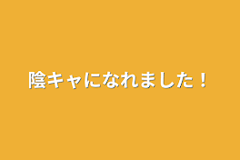 陰キャになれました！