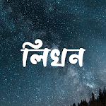 Cover Image of Herunterladen Schreiben - Bangla in Bildern | Likhon - Bangla auf Fotos 2.0.1 APK