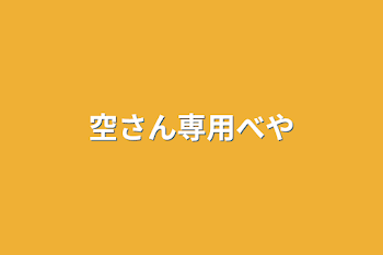 「空さん専用部屋」のメインビジュアル