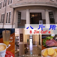 八斤所 8 Jin Café