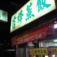 吉蜂蒸餃(總店)