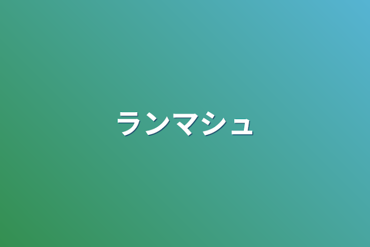 「ランマシュ」のメインビジュアル