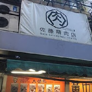 佐藤精肉店