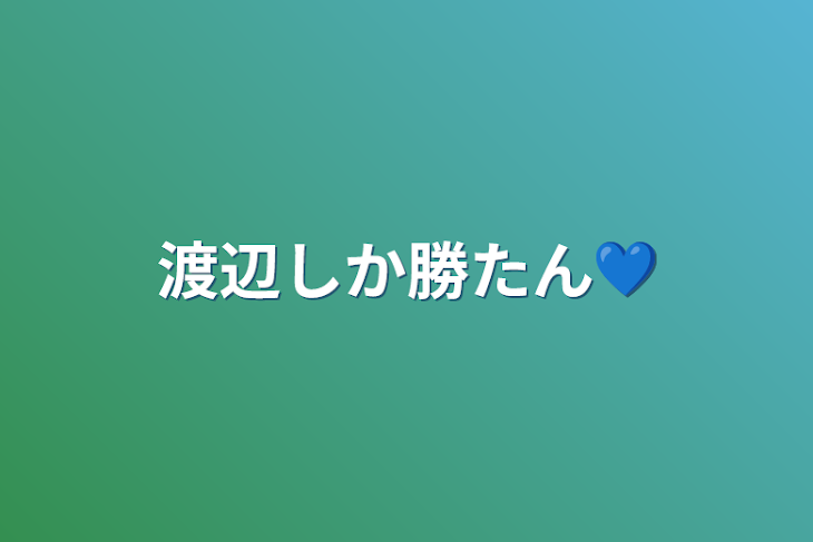 「渡辺しか勝たん💙」のメインビジュアル