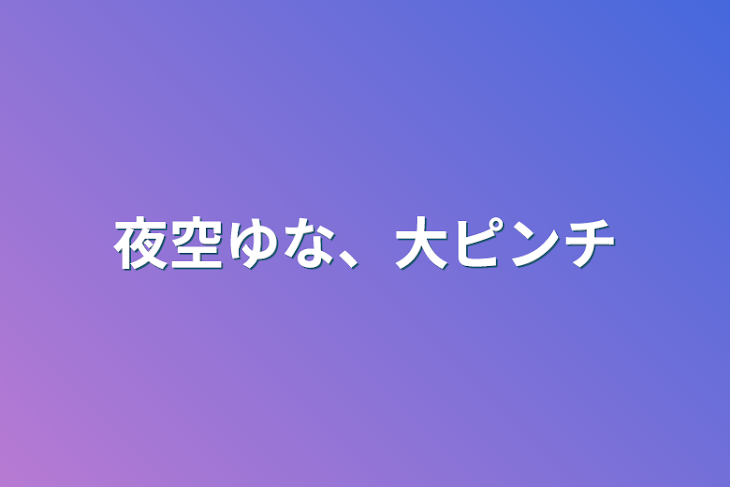 「夜空ゆな、大ピンチ」のメインビジュアル