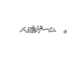 🎤×🎪×💻×人狼ゲーム