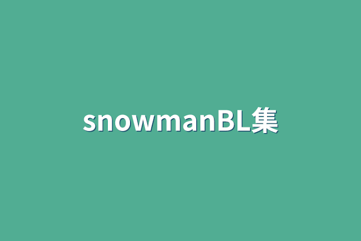 「snowmanBL集」のメインビジュアル