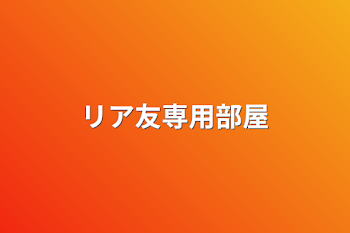 「リア友専用部屋」のメインビジュアル