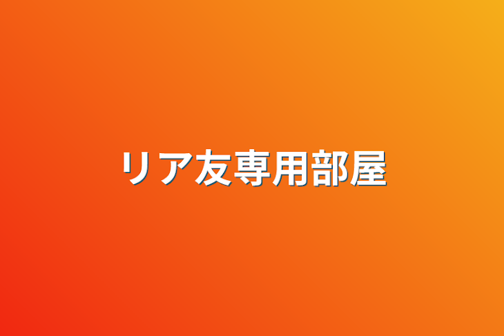 「リア友専用部屋」のメインビジュアル