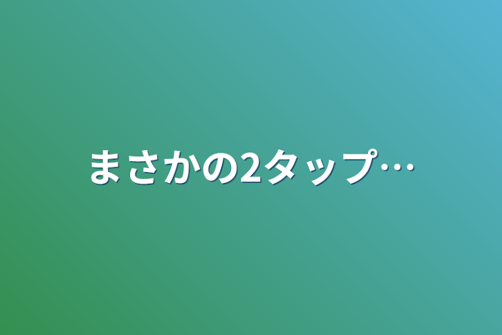 「まさかの2タップ…」のメインビジュアル