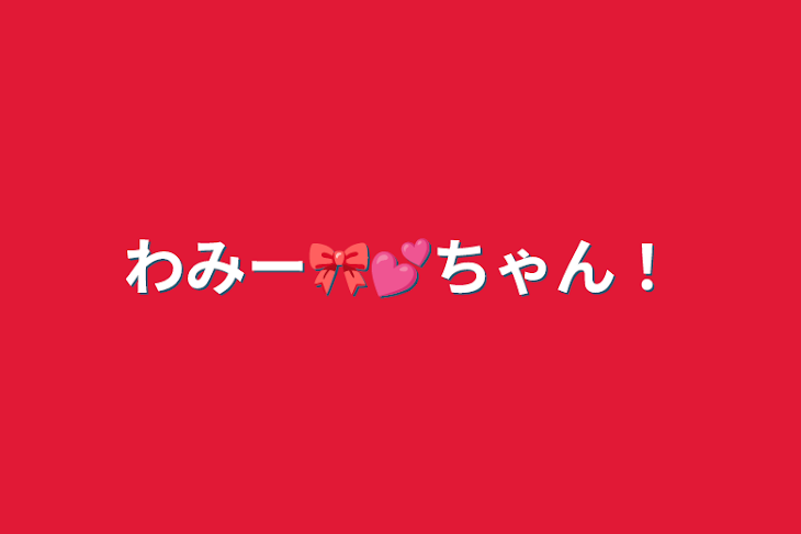 「わみー🎀💕ちゃん！」のメインビジュアル