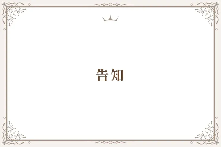 「告知」のメインビジュアル
