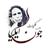 Jaun Elia All Books (Kulliyat) icon