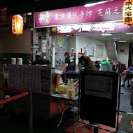 御品元冰火湯圓(台北總店)