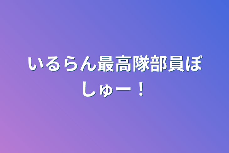 「いるらん最高隊部員ぼしゅー！」のメインビジュアル