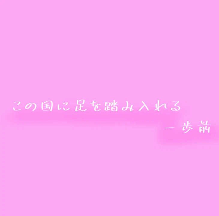 「この国に足を踏み入れる一歩前」のメインビジュアル