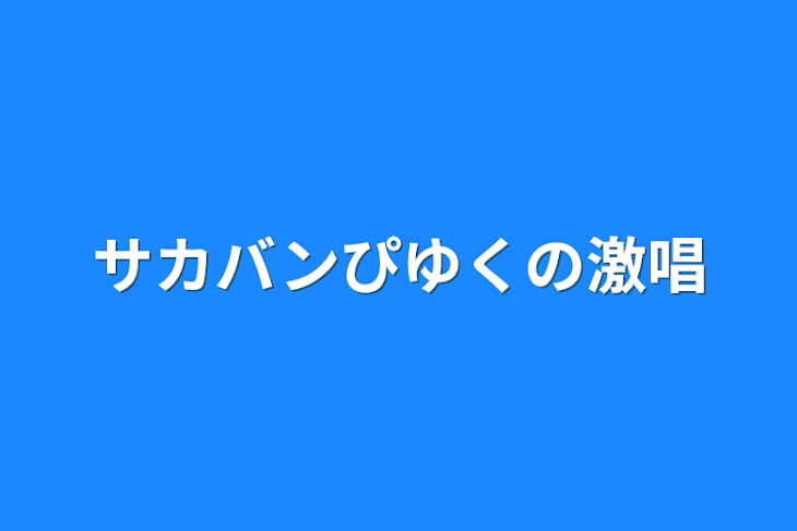 「サカバンぴゆくの激唱」のメインビジュアル