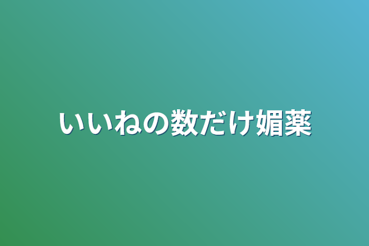 「いいねの数だけ媚薬」のメインビジュアル