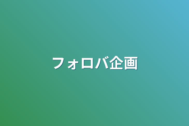 「フォロバ企画」のメインビジュアル