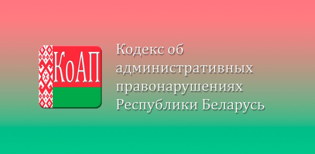 Коап рб 2023 с изменениями. Кодекс Республики Беларусь. Кодексе РБ О земле. День Конституции Республики Беларусь. Картинки Конституция РБ.